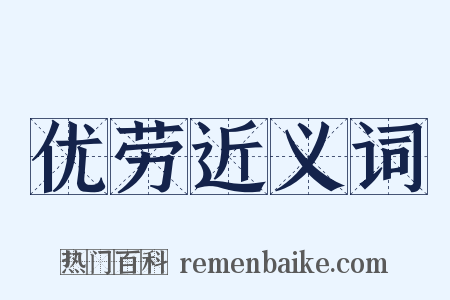 优劳近义词是什么意思的图片